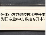 怀化中方县数控技术专升本对口专业(中方数控专升本)