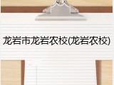 龙岩市龙岩农校(龙岩农校)