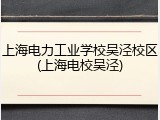 上海电力工业学校吴泾校区(上海电校吴泾)