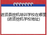 进贤县挖机培训学校在哪里(进贤挖机学校地址)