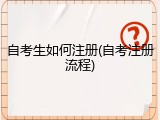 自考生如何注册(自考注册流程)