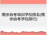 南京自考培训学校排名(南京自考学校排行)