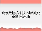 北京数控机床技术培训(北京数控培训)