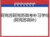 阿克苏阿克苏高考补习学校(阿克苏高补)