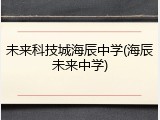 未来科技城海辰中学(海辰未来中学)