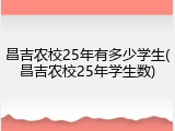 昌吉农校25年有多少学生(昌吉农校25年学生数)