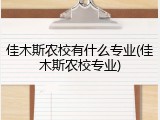 佳木斯农校有什么专业(佳木斯农校专业)