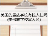 美国的贵族学校有钱人住吗(美贵族学校富人区)