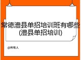 常德澧县单招培训班有哪些(澧县单招培训)