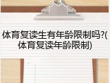 体育复读生有年龄限制吗?(体育复读年龄限制)