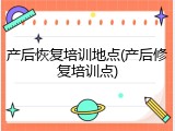 产后恢复培训地点(产后修复培训点)