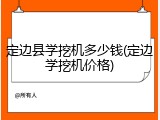 定边县学挖机多少钱(定边学挖机价格)