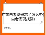 广东自考密码忘了怎么办(自考密码找回)
