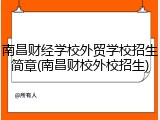 南昌财经学校外贸学校招生简章(南昌财校外校招生)