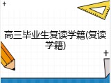 高三毕业生复读学籍(复读学籍)