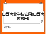 山西商业学校官网(山西商校官网)