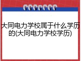 大同电力学校属于什么学历的(大同电力学校学历)
