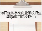 海口经济学校商业学校招生简章(海口商校招生)