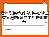沧州献县单招培训中心哪里有靠谱的(献县单招培训推荐)
