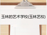 玉林的艺术学校(玉林艺校)