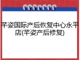 芊姿国际产后恢复中心永平店(芊姿产后修复)