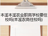 本溪本溪农业职高学校要住校吗(本溪农高住校吗)
