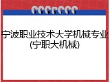 宁波职业技术大学机械专业(宁职大机械)