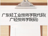 广东轻工业技师学院代码(广轻技师学院码)