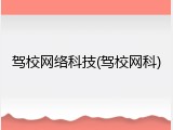驾校网络科技(驾校网科)