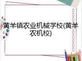 黄羊镇农业机械学校(黄羊农机校)