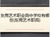 东莞艺术职业高中学校有哪些(东莞艺术职高)
