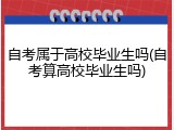 自考属于高校毕业生吗(自考算高校毕业生吗)