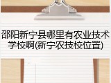 邵阳新宁县哪里有农业技术学校啊(新宁农技校位置)