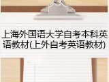 上海外国语大学自考本科英语教材(上外自考英语教材)