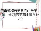 巴音郭楞若羌县高中数学一对一补习(若羌高中数学补习)