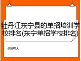 牡丹江东宁县的单招培训学校排名(东宁单招学校排名)