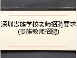 深圳贵族学校老师招聘要求(贵族教师招聘)