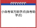 小自考官方助学点(自考助学点)
