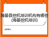 海晏县挖机培训机构有哪些(海晏挖机培训)