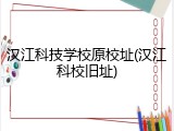 汉江科技学校原校址(汉江科校旧址)