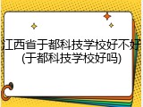 江西省于都科技学校好不好(于都科技学校好吗)