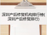 深圳产后修复机构排行榜(深圳产后修复排行)