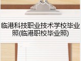 临港科技职业技术学校毕业照(临港职校毕业照)