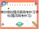 博尔塔拉精河县高考补习学校(精河高考补习)
