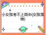 小女孩考不上高中(女孩落榜)