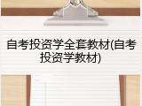 自考投资学全套教材(自考投资学教材)