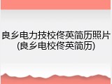 良乡电力技校佟英简历照片(良乡电校佟英简历)