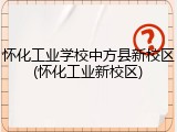 怀化工业学校中方县新校区(怀化工业新校区)