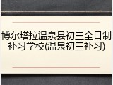 博尔塔拉温泉县初三全日制补习学校(温泉初三补习)