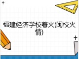福建经济学校着火(闽校火情)